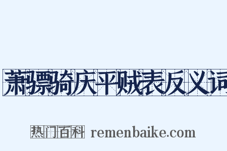 萧骠骑庆平贼表反义词是什么意思的图片